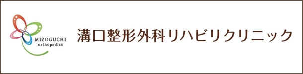 溝口整形外科リハビリクリニック