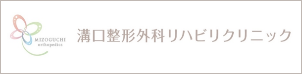 溝口整形外科リハビリクリニック