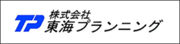 株式会社東海プランニング