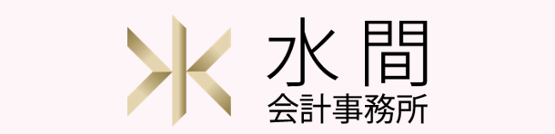 水間会計事務所