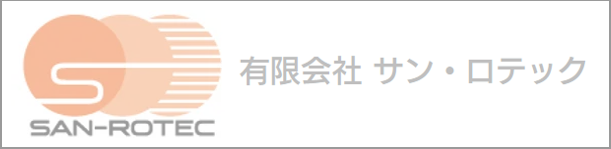 有限会社サン・ロテック
