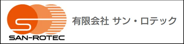 有限会社サン・ロテック